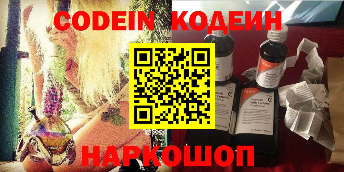 Кодеин напиток Lean (лин)  Вход с VPN  Рыбинск 