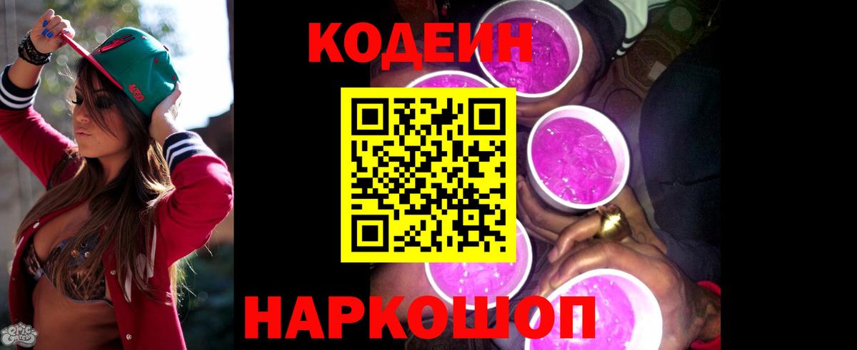 Кодеин напиток Lean (лин) Рыбинск